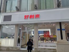 门面-好利来.生日蛋糕(杨家坪店)