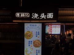 -寻裕记·现炒浇头面(人民广场店)