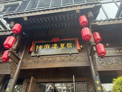 -陈麻婆豆腐总店