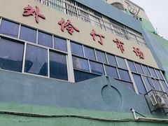 -外伶仃岛海鲜市场