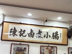 -陈记卤煮小肠