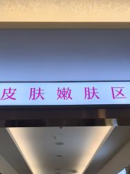 -长沙雅美医疗美容医院