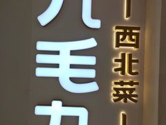 -九毛九西北菜(番禺万达店)