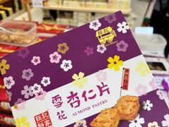 -钜记手信(大三巴街店)