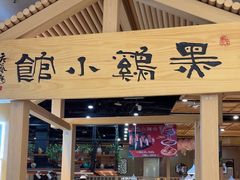 -黑鸡小馆(金源店)