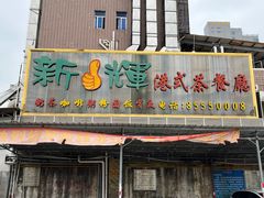 -新辉港式茶餐厅(北栅店)