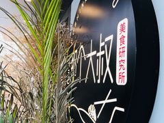 -我是那个大叔·美食研究所(新塘路店)