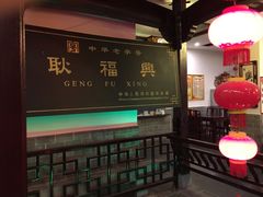 -耿福兴(凤凰美食街店)