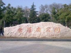 -华罗庚公园