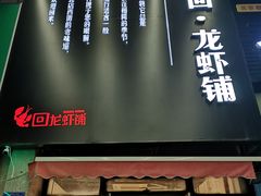 门面-回·龙虾铺·盆盆蟹·烧烤大排档(回龙观店)