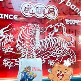 北京虎头局开业啦！