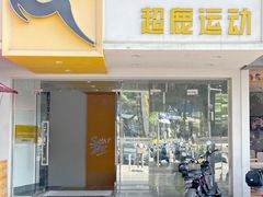 -超鹿运动(大唐世家店)