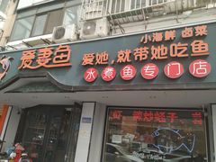 门面-爱妻鱼•老体北重庆水煮鱼•川菜(白云路店)