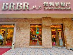 门面-BRBR叙利亚餐厅(总店)