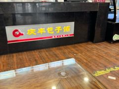 -庆丰包子铺(潘家园店)