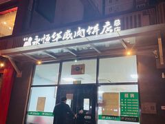-清真永恒华威肉饼(潘家园店)