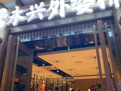 门面-永兴外婆桥(城中万达店)