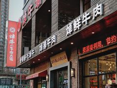-焯牛潮汕牛肉火锅(云峰街创始店)