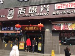 门面-老盛兴汤包馆(江宁一店)