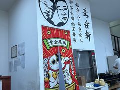 -岳合轩老北京涮肉