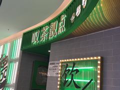 -叹茶靓点·粤式餐厅·全天茶市(石井万民广场店)