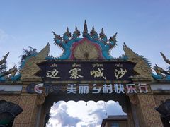 -边寨喊沙