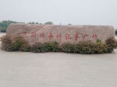 -花园口旅游区