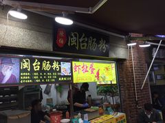 门面-陈伯手工鱼丸(鼓浪屿沙滩店)