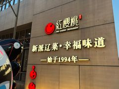 -红樱桃·欢乐餐厅(太原里店)
