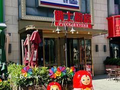 -俄士厨房(五棵松华熙LIVE店)