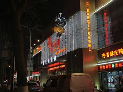 -普天和酒楼·新津菜·烤鸭(天津之眼店)