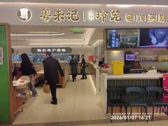 -粤来记·啫啫煲·点心(日月光店)