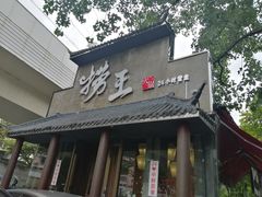 门面-捞王锅物料理(凯旋路店)