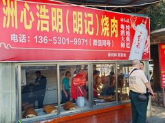 -洲心明记烧肉大粥(总店)
