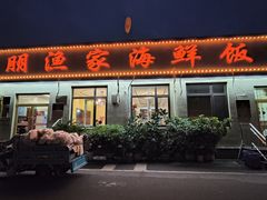 -宾朋海鲜饭庄(兴海路店)