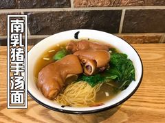 -昌荣竹升面(花园新村店)