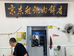 大堂-京东程记肉饼店
