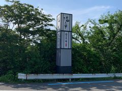 -南紀白浜 浜千鳥の湯 海舟