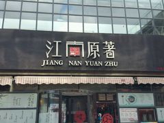 -江南原著(中联广场店)