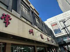 -常州糕团店(北大街新世纪商城店)