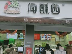 门面-闻酥园(大慈寺店)