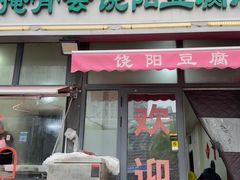 -原掩骨会饶阳豆腐脑总店