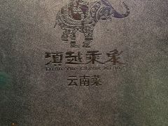 -滇越乘象云南餐厅(豆各庄店)