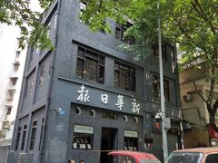 -新华日报营业部旧址