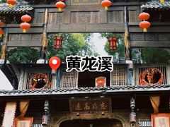 -黄龙溪古镇