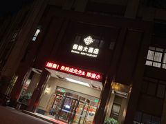 门面-保纳大酒店(大圩村店)