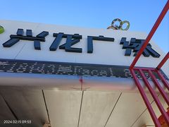 -兴龙广缘超市(奥体中心店)