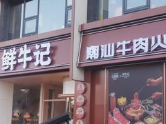 -鲜牛记潮汕牛肉火锅(淮安珠海路店)