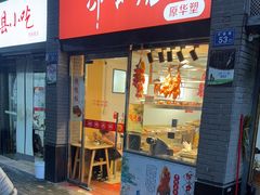 -深井烧(竹林境社区店)