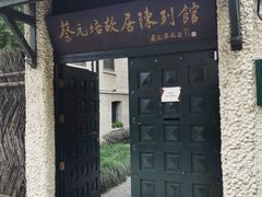 -上海蔡元培故居陈列馆